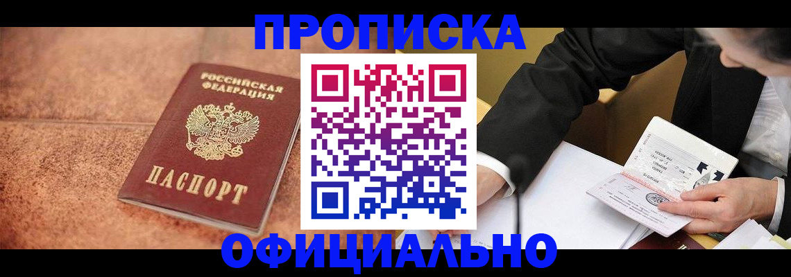 прописка для работы в Новороссийске